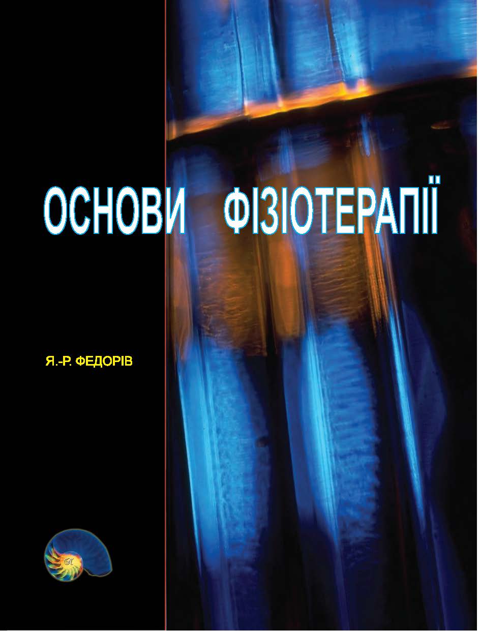 Основи фізіотерапії - Видавничий дім Наутілус