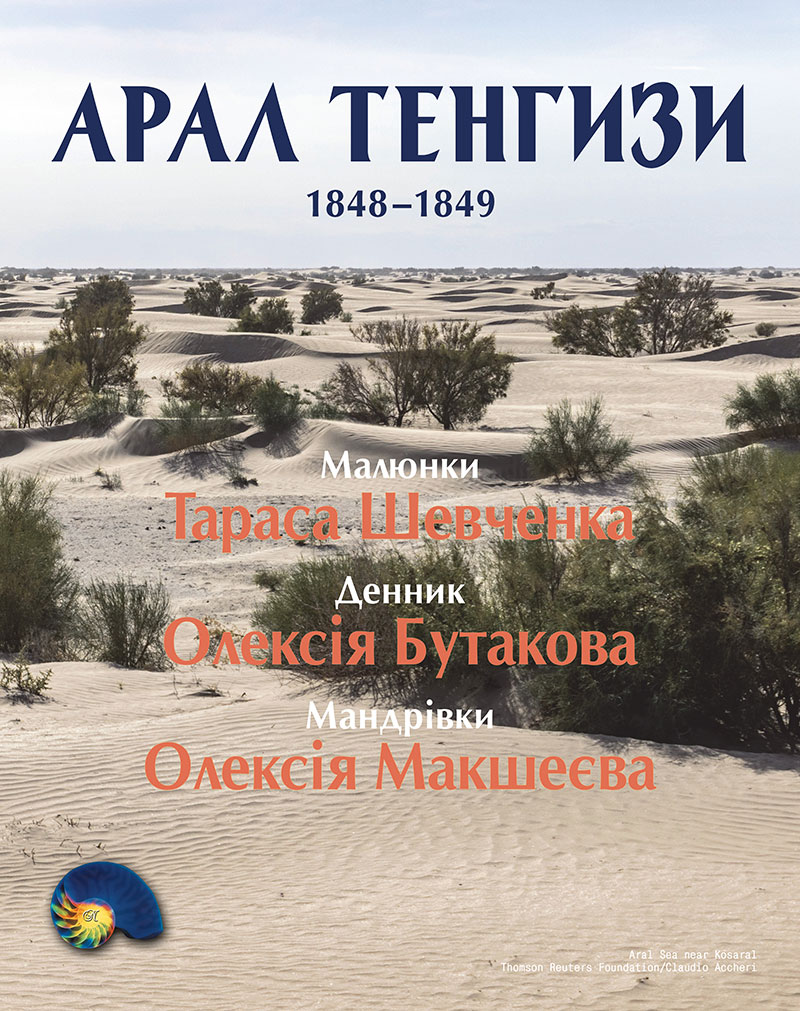 Арал Тенгизи - Видавничий дім Наутілус